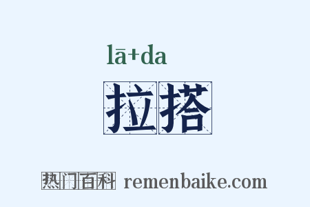 拉搭是什么意思的图片